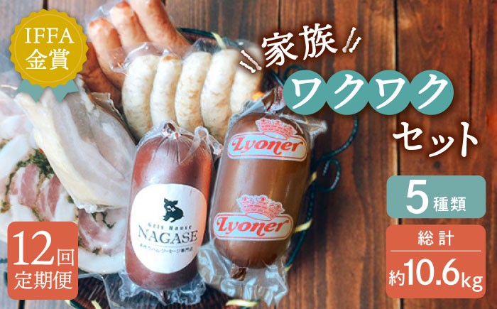 
                  【全12回定期便】家族ワクワクセット 長崎県/Gris Hause NAGASE [42AACB025] 詰合せ 食べ比べ プレゼント おつまみ ウインナー
                