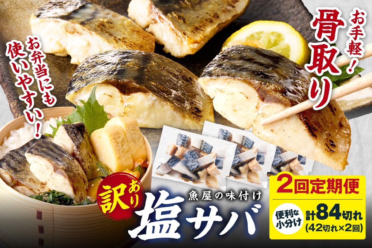 
                  さば 定期便 2回【訳あり】魚屋の味付け骨取り塩サバ3パック（42切れ×2回※隔月）鯖 骨なし 塩鯖 鯖 骨取り サバ塩焼き 鯖小分け サバ切り身 お弁当にも　TB00051
                