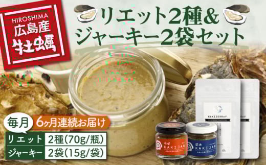 【全6回定期便】【広島牡蠣の和風リエット詰め合わせ】リエット2種＆かきジャーキー2袋セット カキ かき ジャーキー パスタ 広島 牡蠣 かき カキ オイスター かきパテ カキパテ 牡蠣のパテ おつまみ リエット パテ ペースト パン バケット クラッカー お供 惣菜 おかず 料理 グルメ 人気 魚介類 海鮮 ギフト セット 詰め合わせ 広島県産 ＜e's＞江田島市[XBS023]