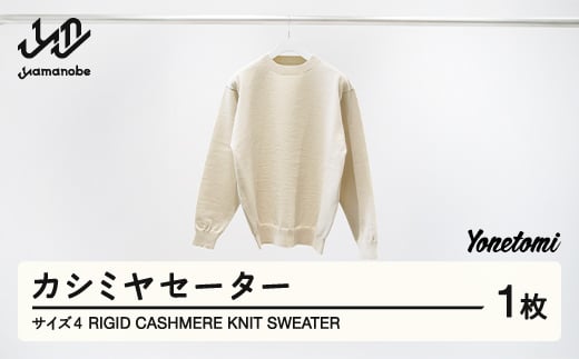 Yonetomi RIGID CASHMERE KNIT SWEATER カシミヤセーター 服 洋服 ユニセックス メンズ レディース ブランド 数量限定 山形県 山辺町 yt-ytsww4