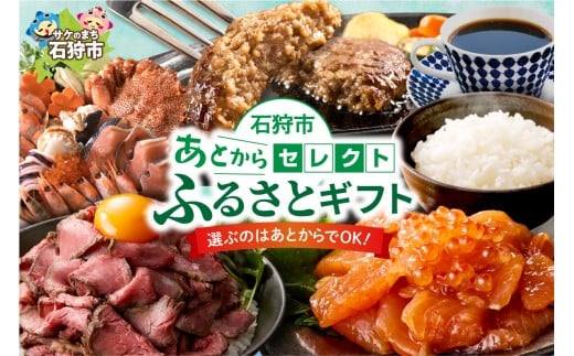 あとからセレクト【ふるさとギフト】40万円｜北海道 石狩市