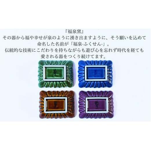 有田焼 菊形角小皿 4色セット（ルリ釉・飴釉・織部釉・紫釉）【福泉窯 x ARITAYAKI-STORE】食器 器 うつわ 皿 和食器 ギフト 手仕事 A20-571_イメージ4