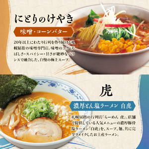 札幌の行列店・名店の味２【６店舗12食セット】ラーメン 北海道