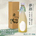 【ふるさと納税】HT-02　純米吟醸酒 「夢語・秘蔵酒」3年熟成 日本酒 お酒 酒 米 焼酎 ギフト まろやか 純米 吟醸 鳥取県 鳥取県産 大山町 大山 お土産 お取り寄せ 鳥取 秘蔵酒 瓶 箱入り 一升瓶 720mL × 1本 プレゼント おもたせ 宴会 熟成