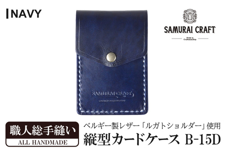 サムライクラフト 縦型カードケース＜ネイビー＞(W67×H100×D12mm) レザー 革 レザー製品 革製品 本格 ルガトショルダー カードケース 名刺入れ 日本製 手縫い ハンドメイド シンプル ギフト ファッション 小物 Samurai Craft【株式会社Stand Field】ta272-navy