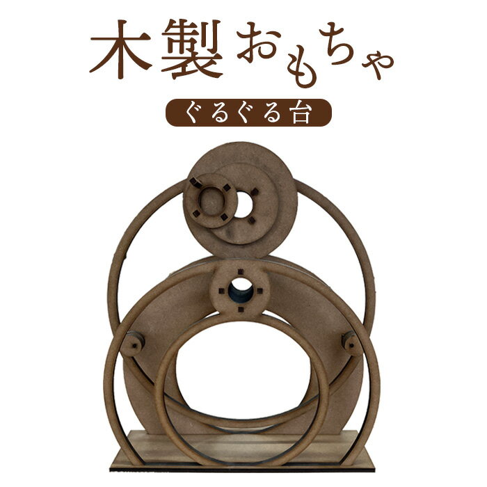 【ふるさと納税】木製おもちゃ（ぐるぐる台） 木製 癖になる木製おもちゃ ぐるぐる 子どもも大人も楽しめる おもちゃ 知育玩具 インテリア雑貨 ふるさと納税 北海道 恵庭市 恵庭 【460005】