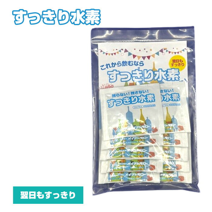 【ふるさと納税】No.311 すっきり水素 ／ サプリメント サプリ 送料無料 大阪府