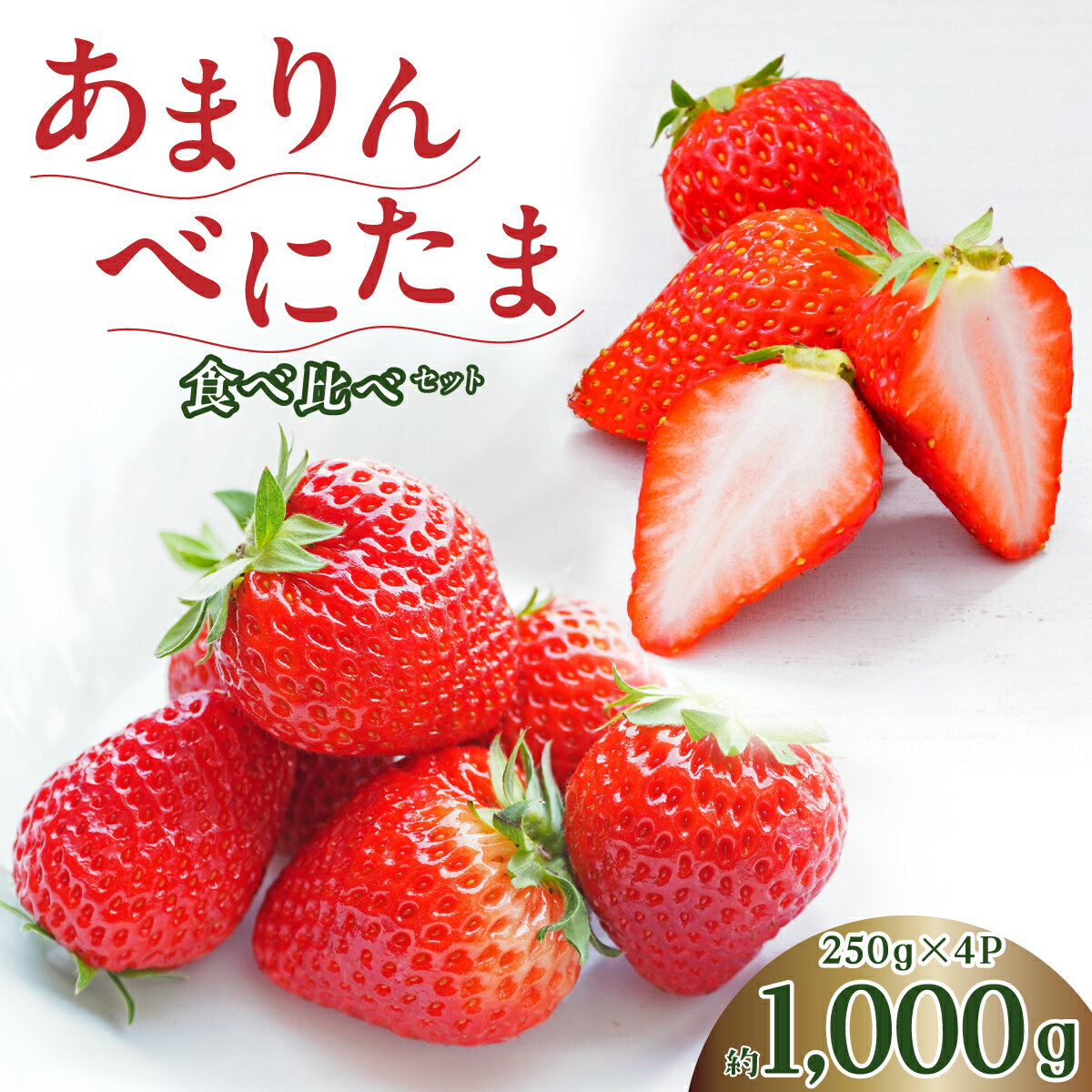 【ふるさと納税】いちご あまりん べにたま 食べ比べ セット 250g×4パック | いちご イチゴ あまりん べにたま 苺 ストロベリー ベリー 季節限定 高評価 果物 フルーツ 甘い 美味しい おいしい 甘み ほのかな酸味 デザート スイーツ ギフト 贈り物 関根農園 埼玉県 久喜市