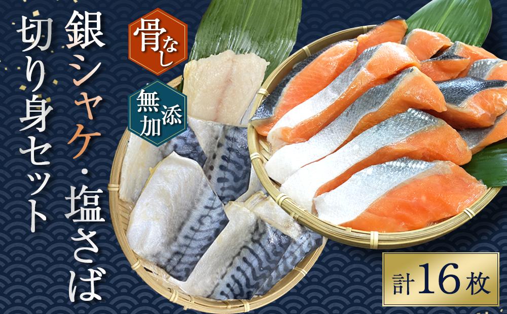骨無し 無添加 銀シャケ切身と塩さばのセット！銀シャケ8枚塩サバ8枚 約900g（計16枚） サケ 鮭 シャケ サバ 塩サバ 冷凍 おかず 魚 お魚 魚介 海鮮 安心 人気 大容量 小分け ごはんのお