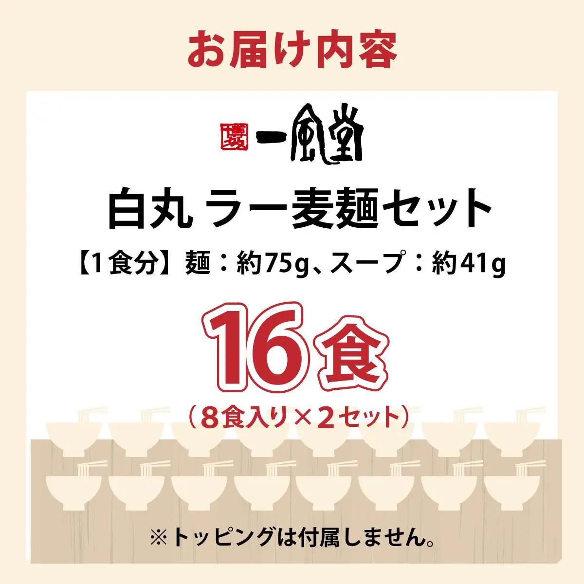  福岡県産 ラー麦使用 現地でたべたい！ 「一風堂」白丸 ラー麦麺セット16食（8食入り×2セット）