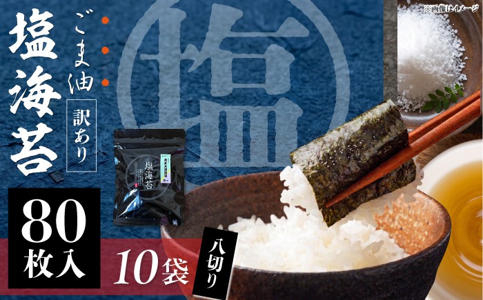 
                  海苔 【訳あり】ごま塩味付け海苔 八切り80枚×10袋（全形100枚分）海苔 nori NORI のり ご飯 米 ご飯のお供 一番摘み やきのり 焼きのり YAKINORI やき海苔 手巻き海苔 手巻き ランキング 人気 国産 ※ギフト対応不可 訳アリ 海苔 のり ノリ 味付け海苔 横須賀 【丸良水産】 [AKAB029]
                