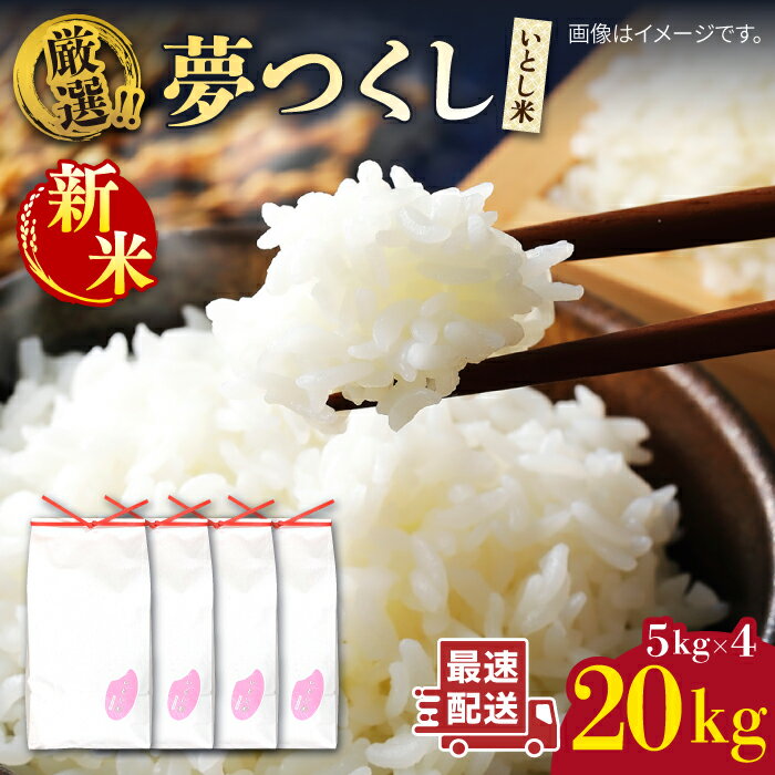 【ふるさと納税】【令和7年産新米】いとし米 厳選夢つくし 20kg (糸島産) 糸島市 / 三島商店[AIM076] 米 白米 常温 64000円 6万4千円