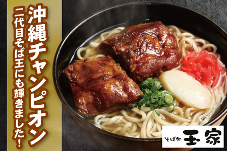 AA005-1　「玉家 豊崎店」のソーキそば4食セット