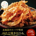 【ふるさと納税】【国内消費拡大求む】【業務用】ほたて焼貝ひも250g×2袋　魚貝類・帆立・ホタテ・ほたて焼貝ひも