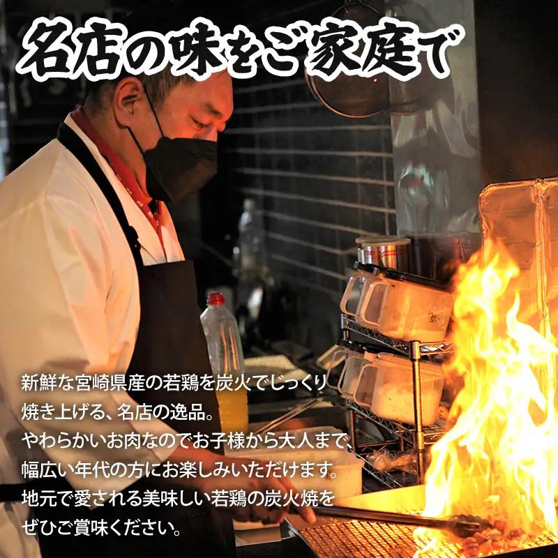 宮崎県産 若鶏 炭火焼 辛みそ味 計960g 宮崎の名店「小料理ひゅう」 国産 若どり 炭火焼き 炭火焼鳥 炭火焼き鳥 120g 8袋 辛みそ 辛味噌 鶏肉 肉 お肉 パック 小分け 冷凍 レンジ 電