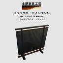 【ふるさと納税】高さ88cm インテリア家具 衝立 ブラック パーティション【1366514】