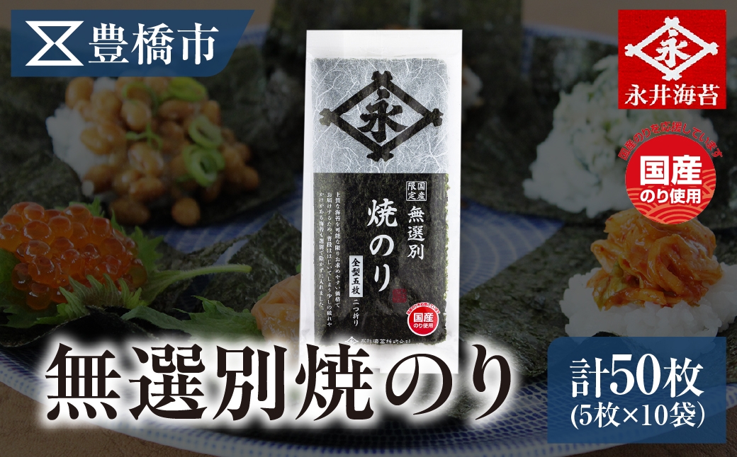 
                  【国内産 無選別】焼きのり 全型 5枚×10袋 永井海苔 愛知県豊橋市 焼きのり 焼きのり 焼きのり 焼きのり 焼きのり 焼きのり 焼きのり 焼きのり 焼きのり 焼きのり 焼きのり 無選別 海苔 無選別 海苔 無選別 海苔 無選別 海苔 焼き海苔 大容量 焼き海苔 大容量 焼き海苔 大容量 焼き海苔 大容量 国内産 のり 国内産 のり 国内産 のり 国内産 のり
                