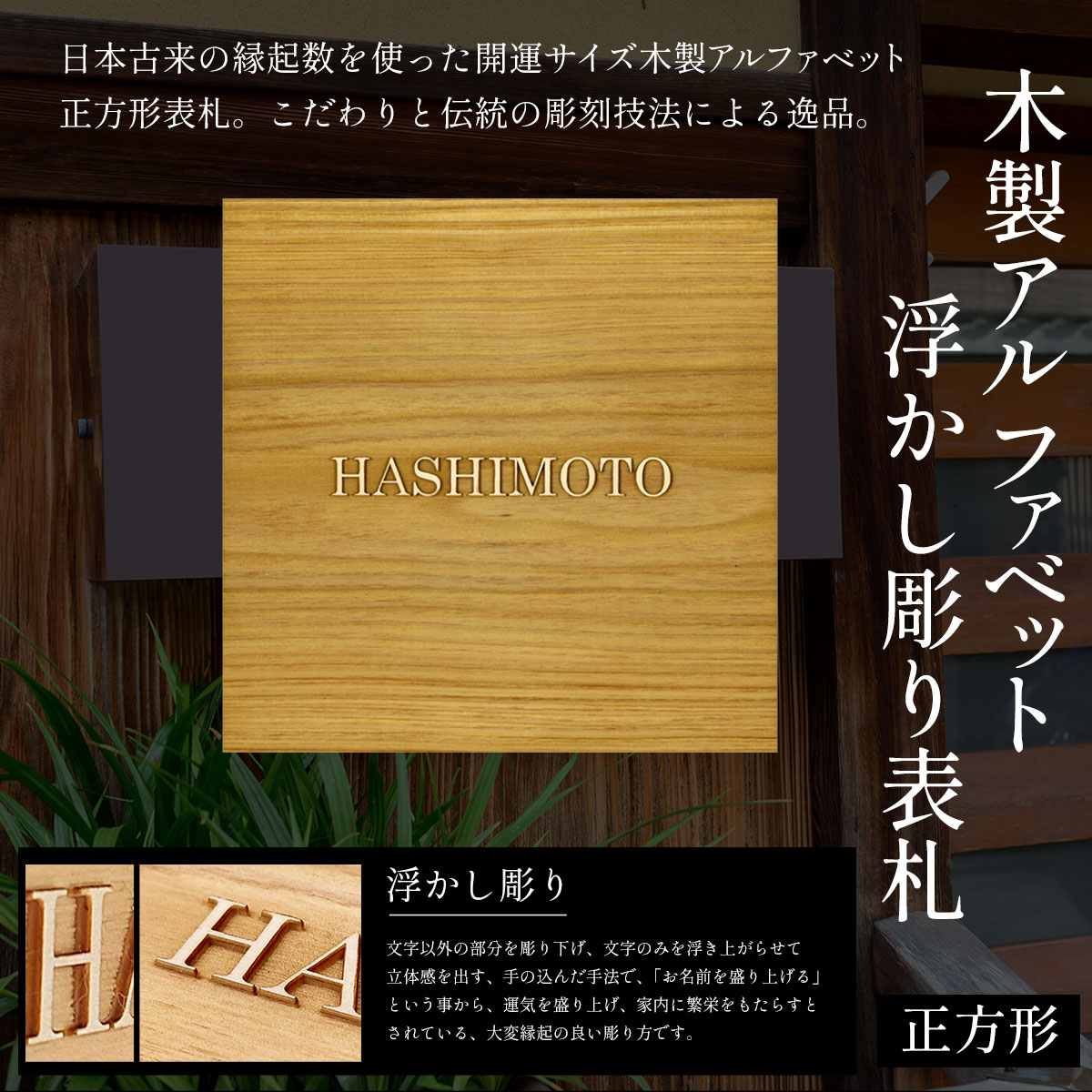【ふるさと納税】木製アルファベット浮かし彫り表札(正方形) ふるさと納税 表札 木製 木彫り 浮かし彫り 英字 アルファベット 木工 木製品 オーダーメイド 京都府 福知山市 FCG028