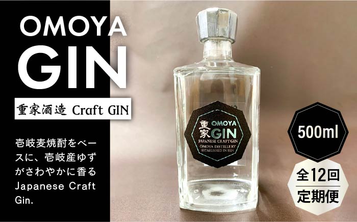 【全12回定期便】お酒 ジン クラフトジン OMOYA GIN 500ml 《壱岐市》【重家酒造】 [JCU008] 168000 168000円