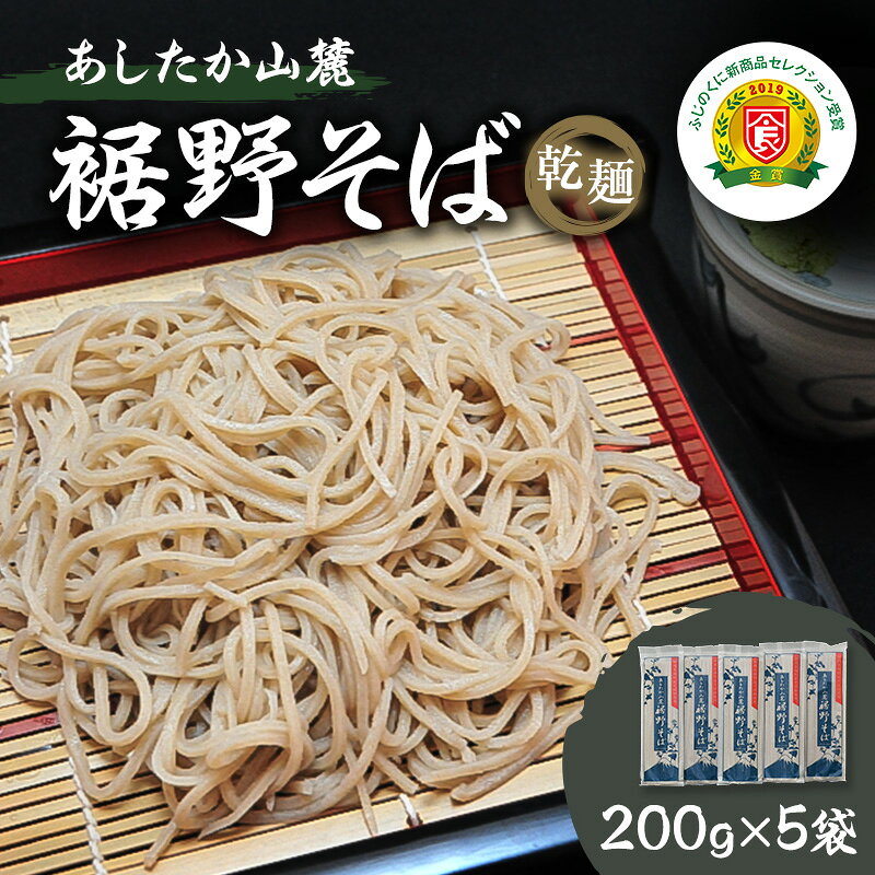 【ふるさと納税】乾麺 あしたか山麓裾野そば 200g×5袋 五割そば ざるそば かけそば ふじのくに新商品セレクション金賞受賞 極細麺 年越しそば 静岡県裾野市