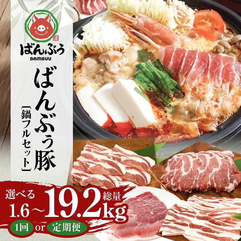 【ふるさと納税】ブランド豚「ばんぶぅ」鍋フルセット（計1.6kg） 選べる 単品 定期便 2ヶ月 6ヶ月 12ヶ月 ばんぶぅ 豚肉 豚バラ肉 スライス肉 鍋 鍋セット 豚バラ ロース 肩ロース モモ スライス 鍋用 ぶた肉 ブタ肉 国産 茨城県産 ギフト プレゼント 冷凍 高級部位