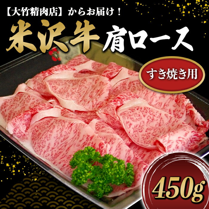 【ふるさと納税】 米沢牛 肩ロース すき焼き用 450g 『大竹精肉店』 山形県 南陽市 [469]