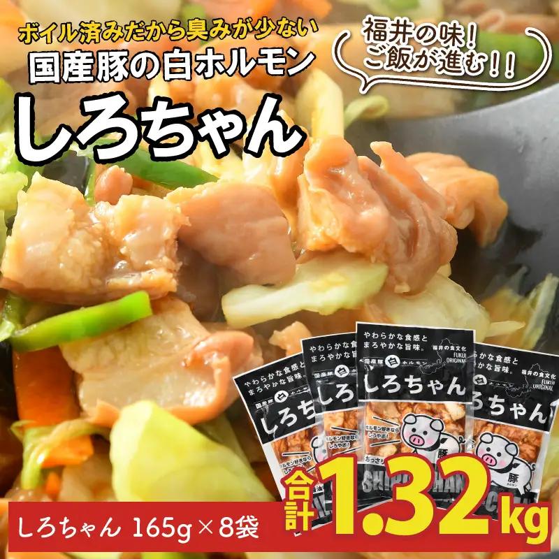 しろちゃん 福井の味付け肉セット 165g × 8袋 計1.32kg 【豚 豚肉 ぶた ホルモン ほるもん 豚腸 ご当地 おつまみ おかず 夜のおかず 夜ごはん 味付き 冷凍 国産】 [A-12427