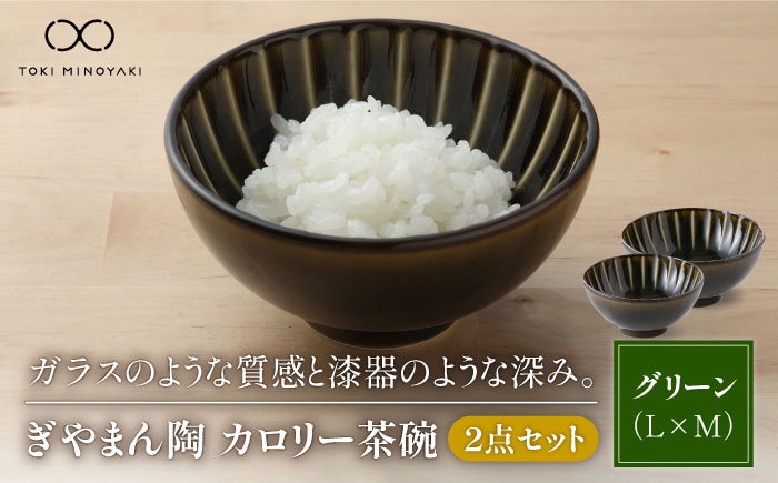
                  【美濃焼】ぎやまん陶 カロリー茶碗 2個セット 利休グリーン（Lサイズ）×利休グリーン（Mサイズ）【カネコ小兵製陶所】【TOKI MINOYAKI返礼品】食器 ご飯茶碗 ペア [MBD084]
                