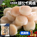 【ふるさと納税】海鮮 ホタテ ほたて北海道産 ほたて貝柱(刺身用)1kg(約40玉前後)石狩市 いしかり 北海道 刺身用 おさしみ 生 生食用 刺身 ホタテ ホタテ貝柱 新鮮 道産 国産 国内産 まとめ買い 1キロ 1キロ 1000g 1kg 大容量 40個前後（のし対応OK）