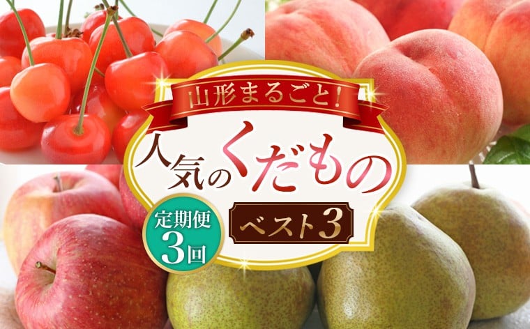 
            【定期便3回】山形まるごと！人気のくだものベスト3 FZ25-959
          