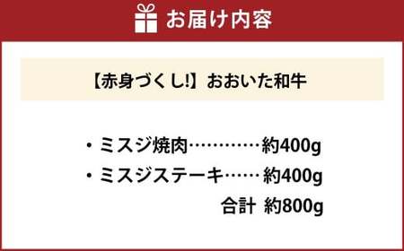 【ミスジ食べ比べ！】 おおいた和牛 ミスジ焼肉 ・ ミスジステーキ 各約400g 計約800g