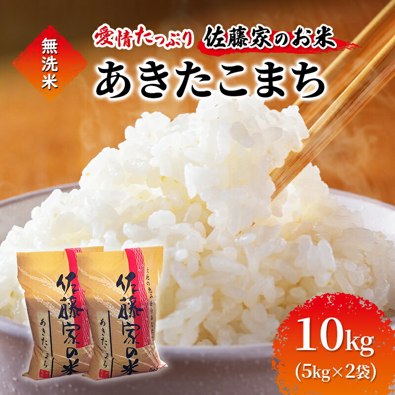 【ふるさと納税】無洗米 佐藤家の米 あきたこまち 10kg (5kg×2袋) 秋田県 能代市 令和7年産 お米 米 精米 ブランド米 銘柄米 おにぎり　お届け：入金確認後、2週間～1か月程度でお届けします。