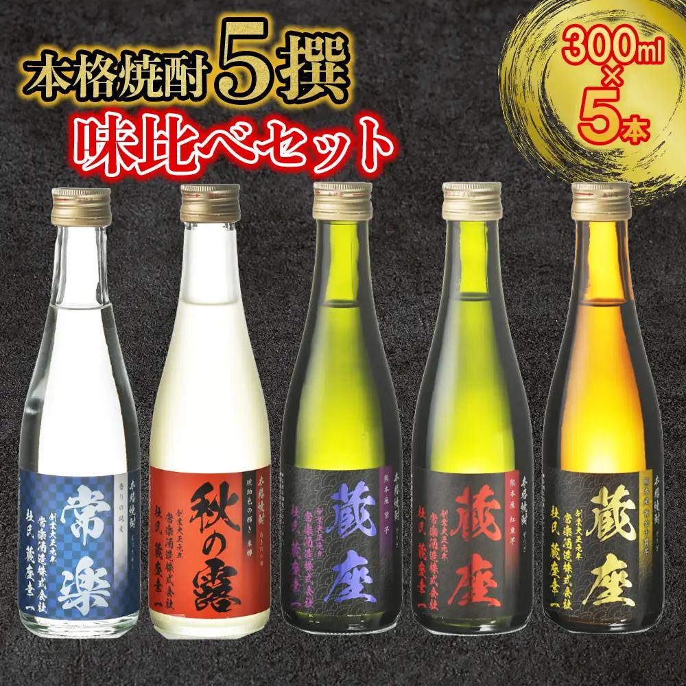 【ふるさと納税】 本格焼酎 5撰味比べセット 300ml × 5本 お試し お酒 酒 常楽酒造 常楽 晩酌 家飲み ご褒美 熊本県 水上村