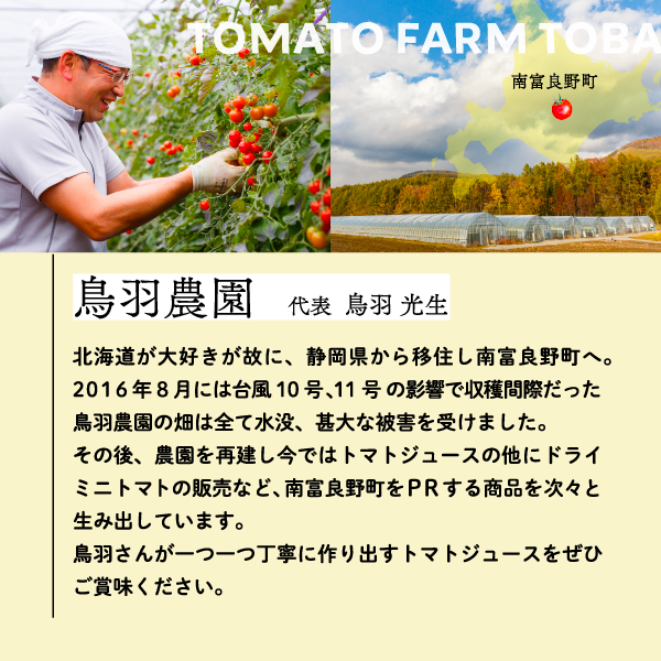 【ANA限定】トマトジュース 北海道 手しぼり ミニトマトジュース 735g×2本 セット 鳥羽農園 ミニトマト 約120個分 無塩 無添加 国産 トマト ジュース 食塩無添加 ストレート 飲料 野菜