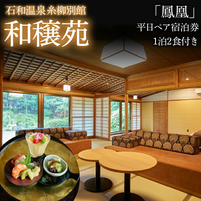 【ふるさと納税】石和温泉　糸柳別館　和穣苑「鳳凰」ペア宿泊券1泊2食付き ふるさと納税 石和温泉 温泉 旅館 笛吹市 宿泊券 ペア 施設利用券 金券 旅行 山梨県 送料無料 021-006