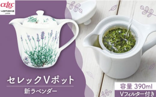 【美濃焼】セレック Vポット 390ml（新 ラベンダー）【山加商店】C-SV-2 食器 茶器 急須 [MEB026]