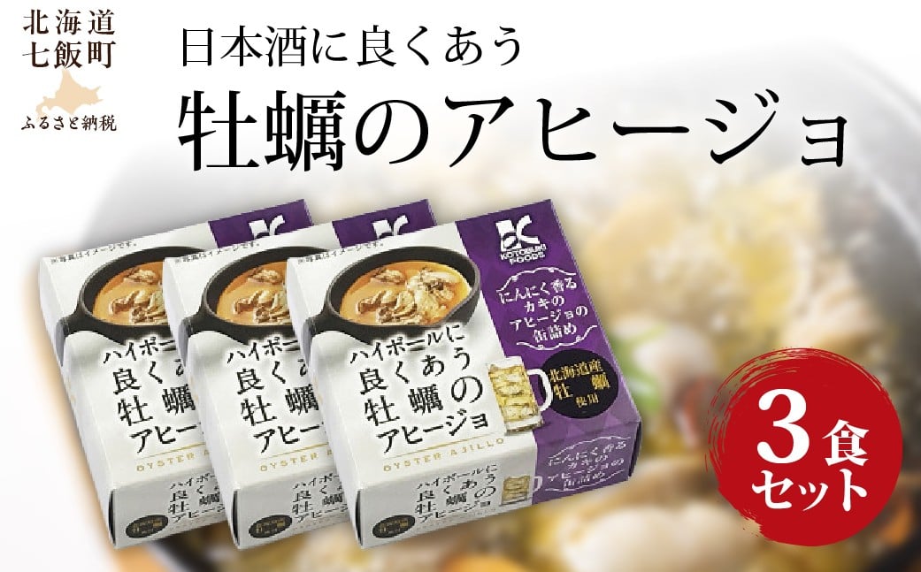 
            ハイボールに良くあう牡蠣のアヒージョ　3個 【 ふるさと納税 人気 おすすめ ランキング ハイボールにあう 牡蠣 カキ アヒージョ 北海道 七飯町 送料無料 】 NAO039
          