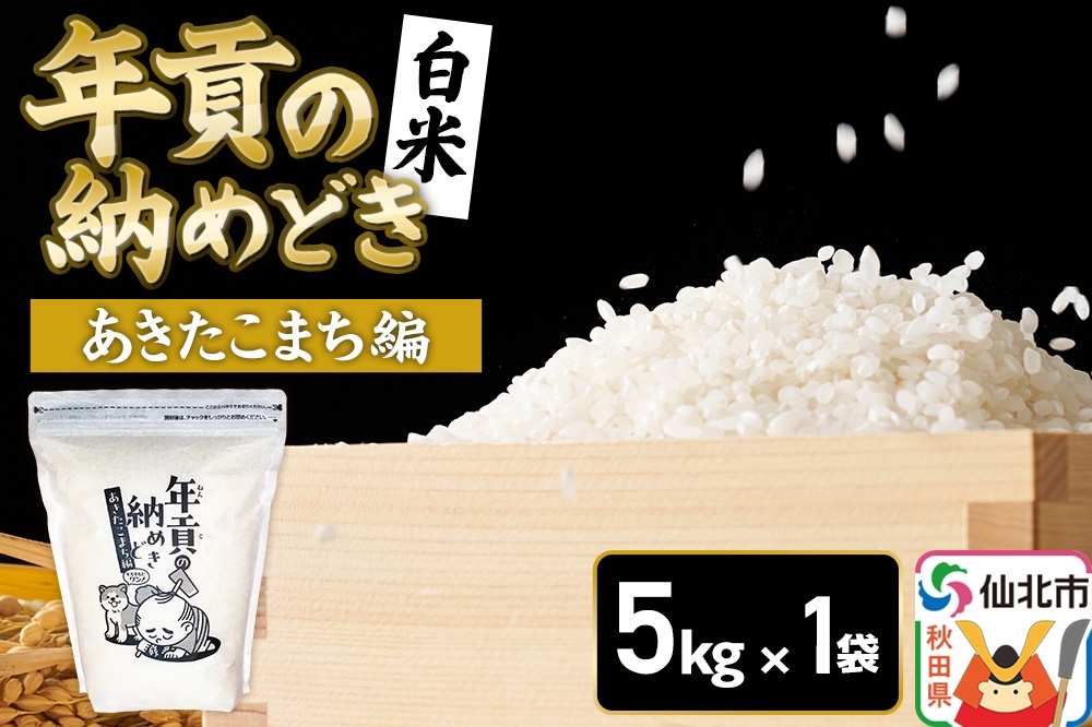 
                  【白米】令和7年産 年貢の納めどき あきたこまち編 5kg（5kg×1袋）秋田県 仙北市産 米 お米 こめ 精米 さとくガーデン [米 お米 こめ 白米 精米 あきたこまち ブランド米 ご飯 ごはん おにぎり 食卓 秋田県 仙北市産]
                