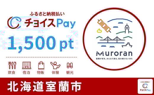 
            室蘭市チョイスPay 1,500pt【会員限定のお礼の品】
          