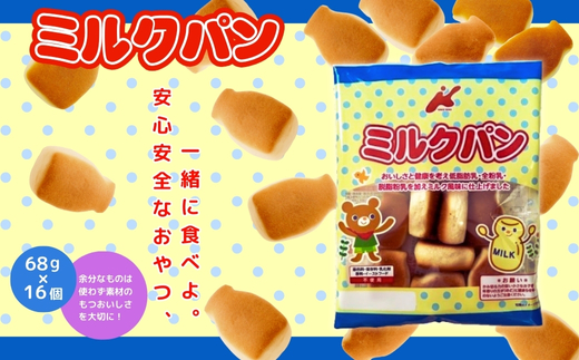 低脂肪乳ミルクパン 大容量！ 68ｇ×16袋  お菓子 駄菓子 子ども キッズ お年寄り おやつ こだわり 安心 