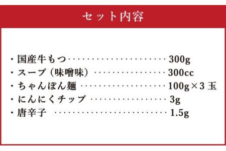 博多もつ鍋 3人前セット 味噌味 牛もつ300g ちゃんぽん麺つき 小腸