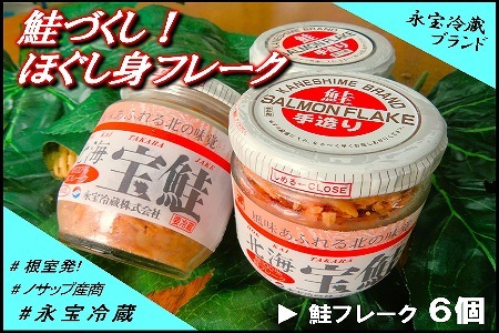 【年内配送対応可○】鮭づくし！鮭フレーク6個セット A-59015