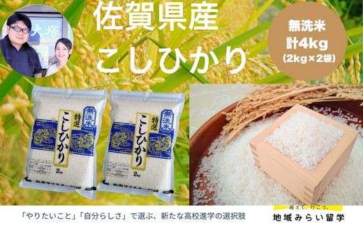 
                  【大塚米穀】佐賀県産こしひかり 無洗米 4kg（2kg×2袋）
                