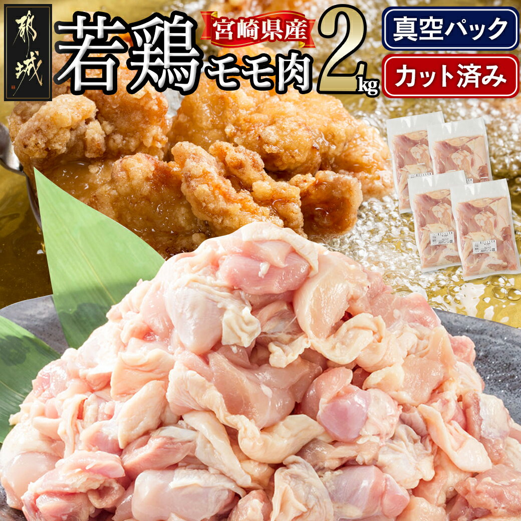 【ふるさと納税】宮崎県産若鶏モモ肉2kg (真空・カット済) - 宮崎県産若鶏 もも肉切り身 500g×4パック 真空パック 送料無料 14-0101【宮崎県都城市は2年連続ふるさと納税日本一！】