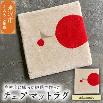 ふるさと納税 米沢市 チェア マット ラグ《 柄物 sakuranbo 》〔380mm×380mm〕