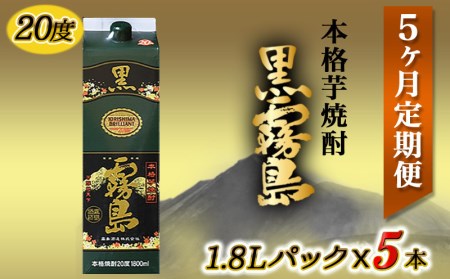 黒霧島パック(20度)1.8L×5本定期便（5ヶ月）- (都城市) 本格芋焼酎 一升パック 霧島酒造の黒霧島 1.8L×5本を毎月お届け お湯割り 水割り ロック ストレート 紙パック いも焼酎 定番