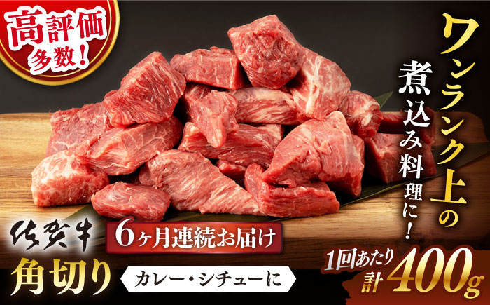 
【6回定期便】 佐賀牛 角切り 400g 総計 2.4kg【桑原畜産】 [NAB036] 佐賀牛 牛肉 佐賀県産 黒毛和牛 ブランド牛 佐賀牛 牛肉 A4 煮込み カレー 定期便
