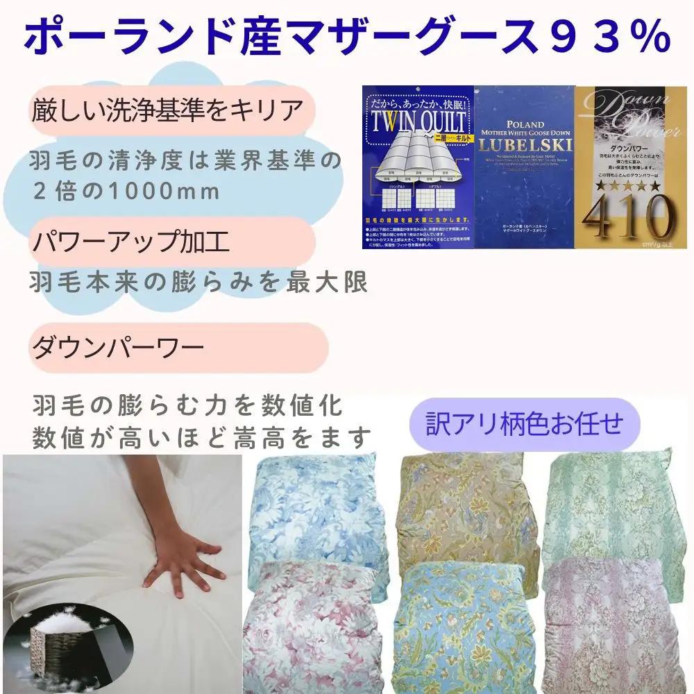【訳あり 羽毛布団 】シングル ポーランド産マザーグース93％ ダウンパワー410 掛け布団 CK354