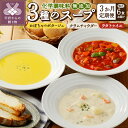 【ふるさと納税】 スープ 無添加 レトルト 詰合せ セット 3ヶ月定期便 自然派 自家製 冷凍 新鮮 かぼちゃ ポタージュ クラムチャウダー ラタトゥイユ 健康 1人前 定期便 k139-039