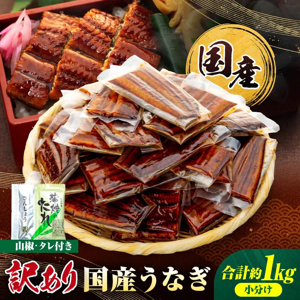 訳あり 国産うなぎ 計1kg 20～30P｜うなぎ